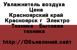 Увлажнитель воздуха “General“ › Цена ­ 2 000 - Красноярский край, Красноярск г. Электро-Техника » Бытовая техника   